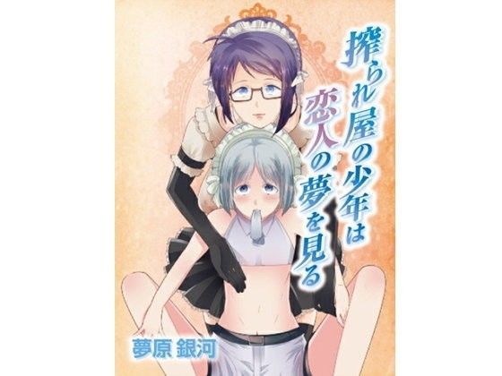 搾られ屋の少年は恋人の夢を見る