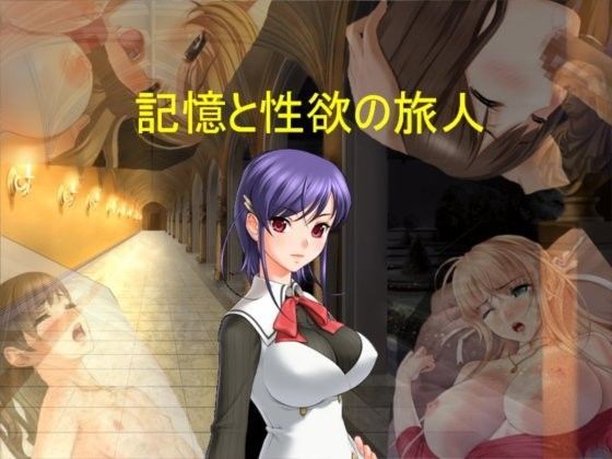 記憶と性欲の旅人