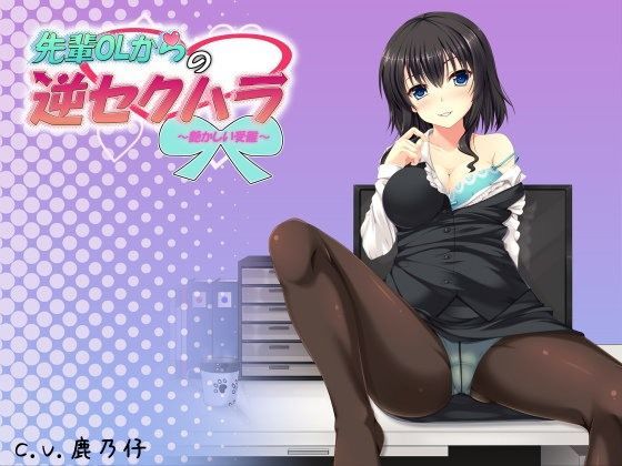 先輩OLからの逆セクハラ 〜艶かしい受難〜