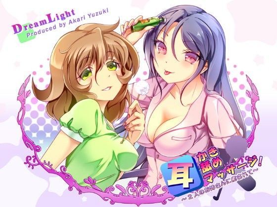 耳かき・耳舐め・耳マッサージ！〜2人のお姉さんに癒されて〜