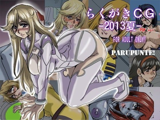 らくがきCG2013夏