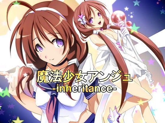 魔法少女アンジュ - inheritance -