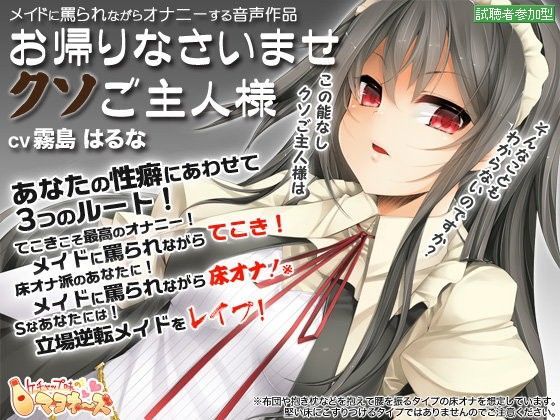 お帰りなさいませクソご主人様