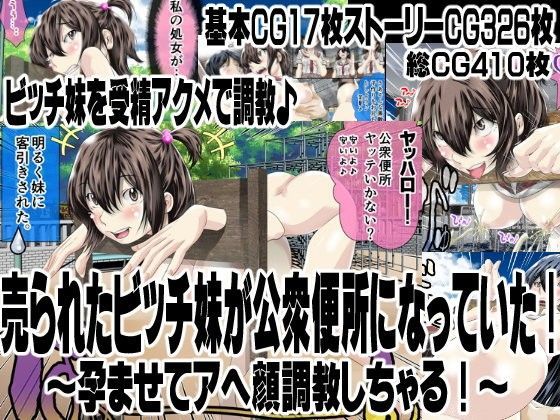 売られたビッチ妹が公衆便所になっていた！〜孕ませてアヘ顔調教しちゃる！〜