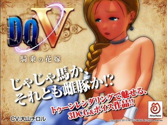 DQV〜騎乗の花嫁〜