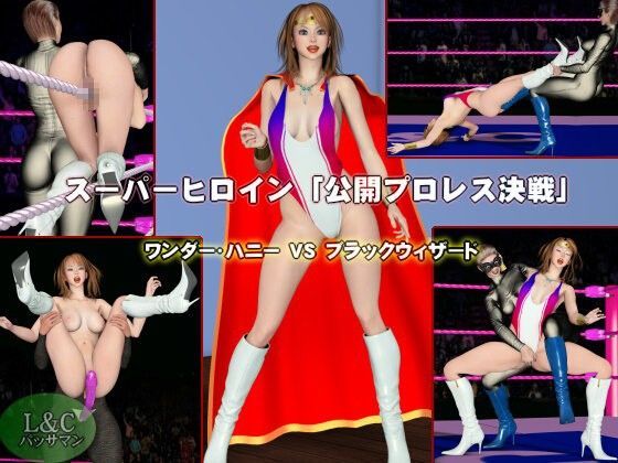 スーパーヒロイン「公開プロレス決戦」ワンダーハニーVSブラックウィザード