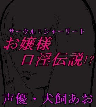 お嬢様口淫伝説！？