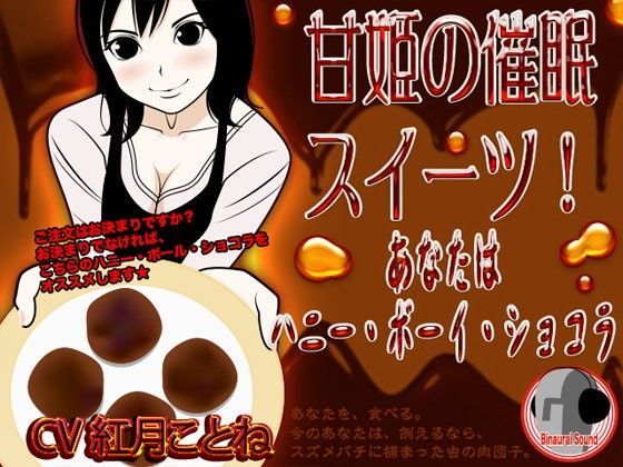 甘姫の催●スイーツ！ -あなたはハニー・ボーイ・ショコラ-