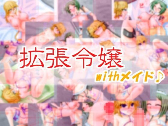 拡張令嬢WITHメイド