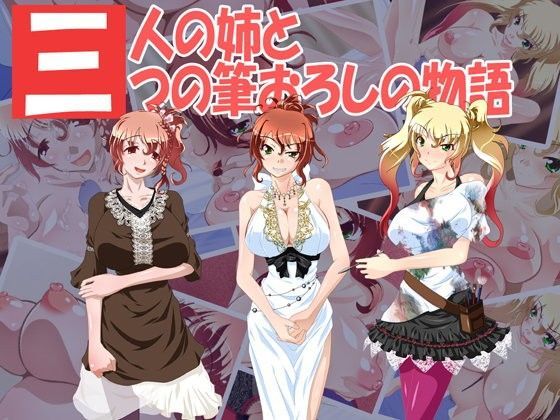 3人の姉と3つの筆おろしの物語