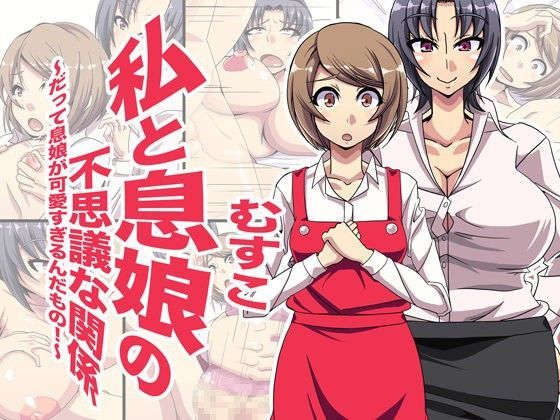 私と息娘の不思議な関係〜だって息娘が可愛すぎるんだもの！〜