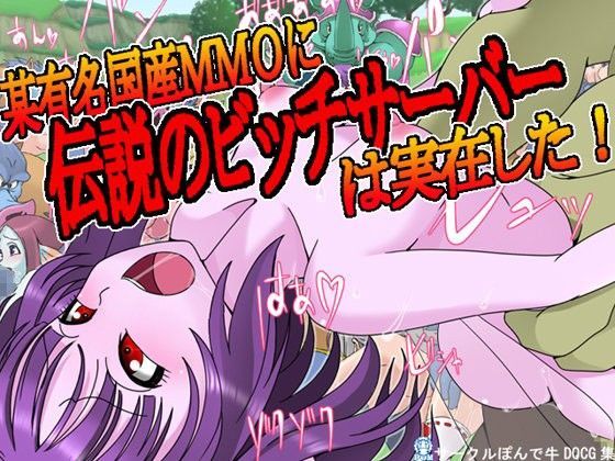 某有名国産MMOに伝説のビッチサーバーは実在した