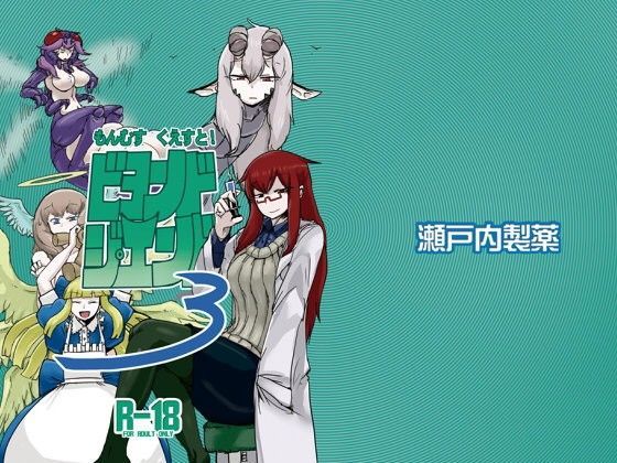 もんむす・くえすと！ビヨンド・ジ・エンド3