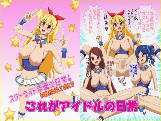 スターライト学園の日常！