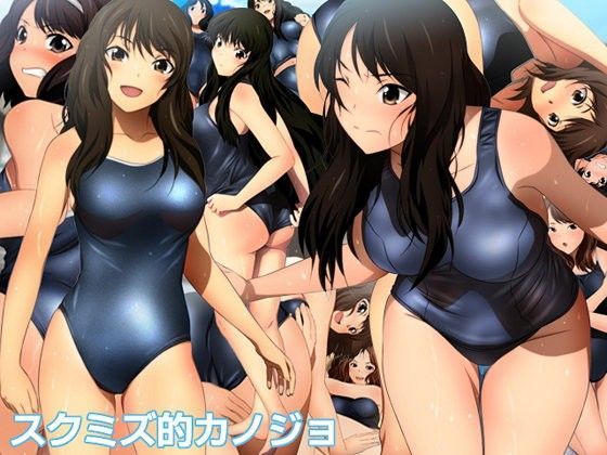 スクミズ的カノジョ