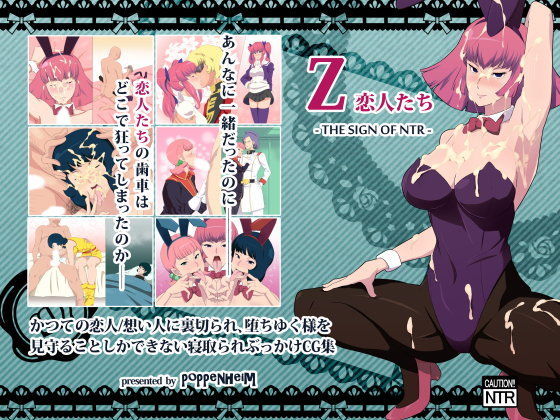 Z・恋人たち -THE SIGN OF NTR-
