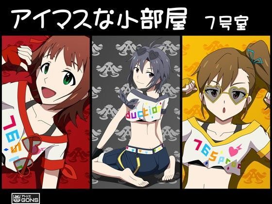 アイマスな小部屋 7号室