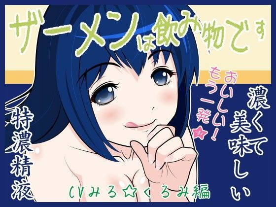 ザーメンは飲み物です♪ CVみる☆くるみ編