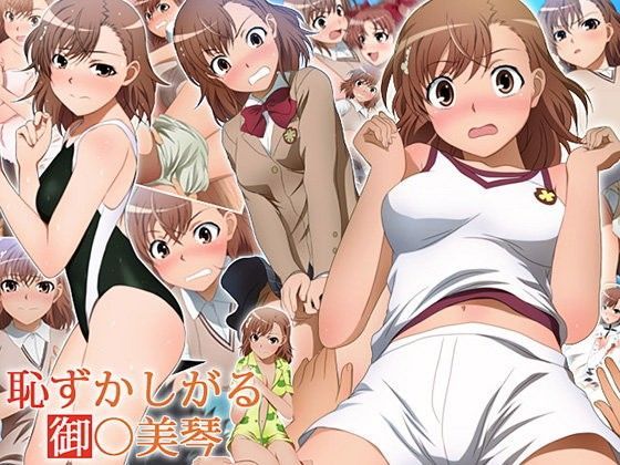 恥ずかしがる御○美琴