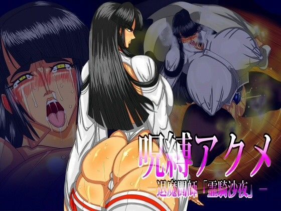 呪縛アクメ-退魔闘師「霊騎沙夜」-