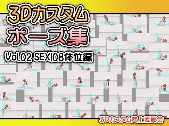 3Dカスタムポーズ集 Vol.02 SEX108体位編