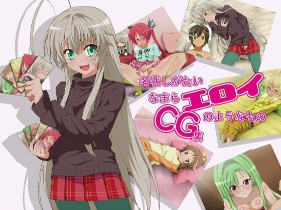 名状しがたいなまらエロイCG集のようなもの