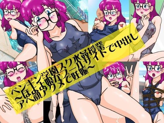 ペンギン学園スク水姦授業〜ほよよ娘がプールサイドで中出しアヘ顔アクメで妊娠〜