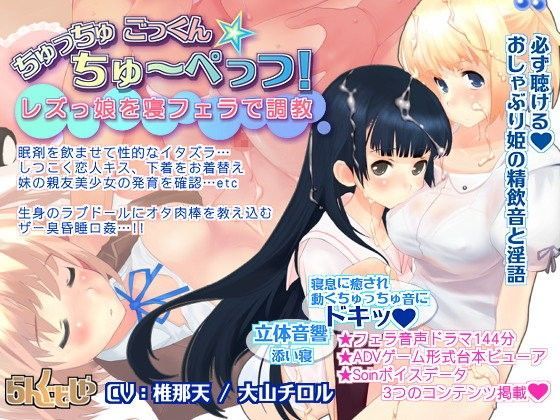 レズっ娘を寝フェラで調教 ちゅっちゅごっくん☆ちゅーぺっつ！