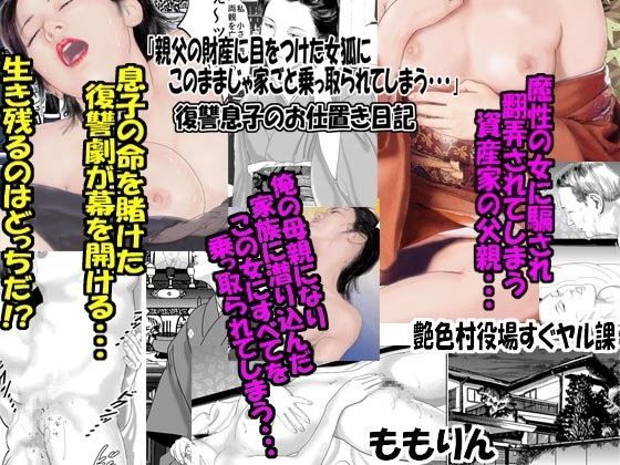 親父の財産に目をつけた女狐にこのままじゃ家ごと乗っ取られてしまう…」復讐息子のお仕置き日記