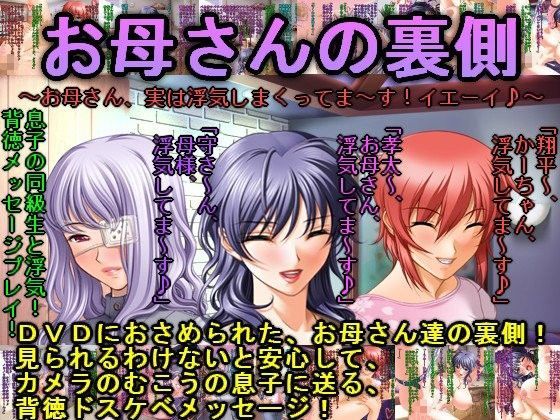お母さんの裏側〜お母さん、実は浮気しまくってま〜す！イエーイ♪〜