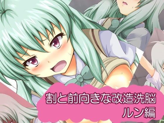 割と前向きな改造洗脳 ルン編