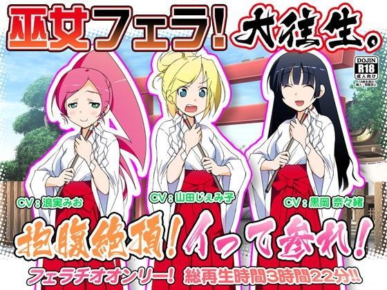 巫女フェラ！大往生。抱腹絶頂！イって参れ！