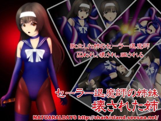 セーラー退魔師の姉妹 壊された姉