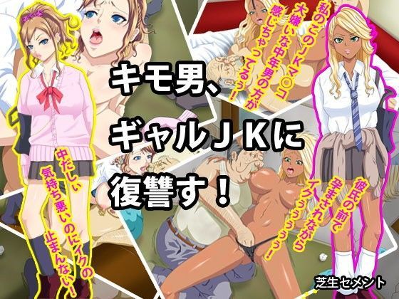 キモ男、ギャルJKに復讐す！