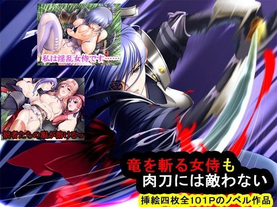 竜を斬る女侍も肉刀には敵わない