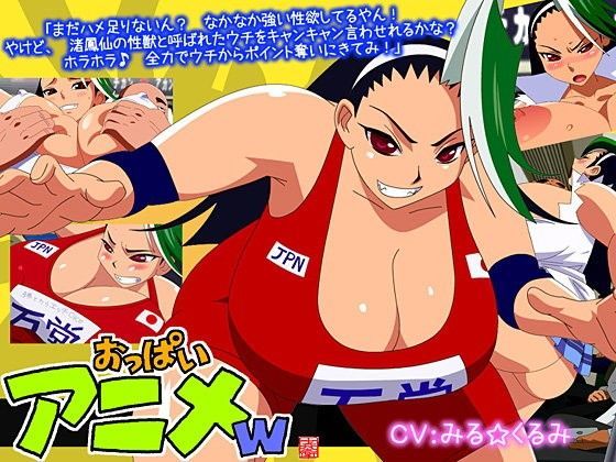 おっぱいアニメw