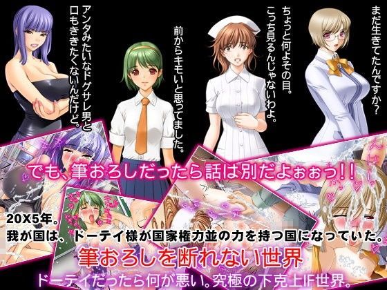 筆おろしを断れない世界