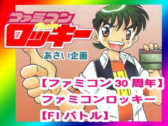 【ファミコン30周年】ファミコンロッキー【F1バトル】