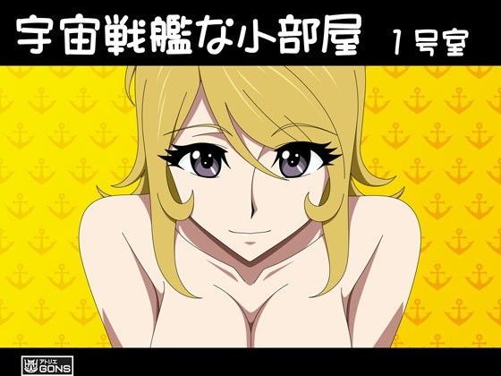 宇宙戦艦な小部屋 1号室