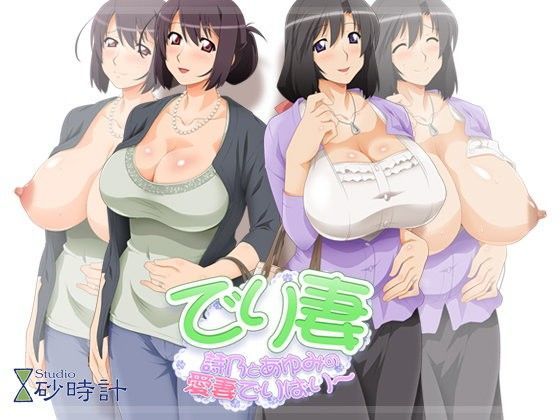 でり妻 詩乃とあゆみの愛妻でりばり〜