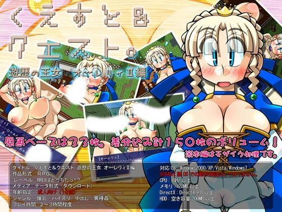 くえすと＆クエスト〜遊歴の王女オーレリィII編