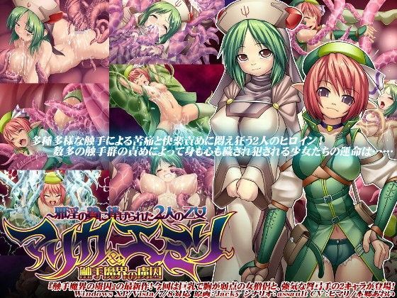 触手魔界の虜囚〜邪淫の贄に捧げられた2人の乙女マリカ＆エミリ〜