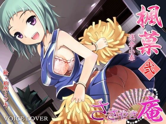 ささやき庵 楓菓 弐