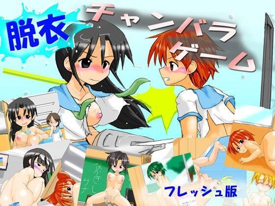 脱衣チャンバラゲーム フレッシュ版