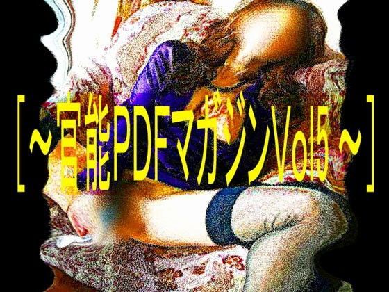 ［官能PDFマガジンVol5］