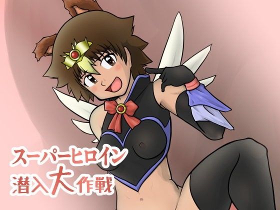 スーパーヒロイン 潜入大作戦