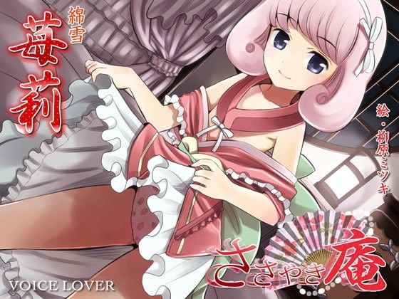 ささやき庵 苺莉