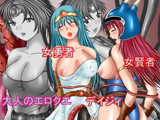大人のエロクエ 女勇者・女賢者・デイジィ