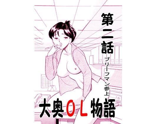 大奥OL物語・ブリーフマン参上