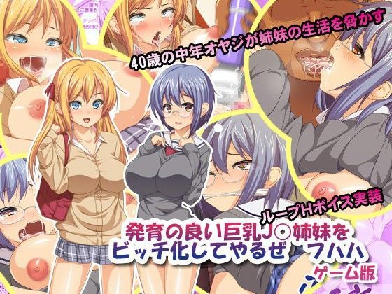 発育の良い巨乳J○姉妹をビッチ化してやるぜ フハハ ゲーム版